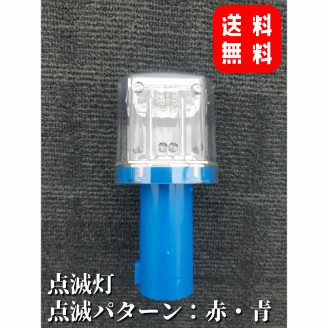 点滅灯 赤・青 LED ソーラー 工事灯 保安灯 工事現場 駐車場 工事看板