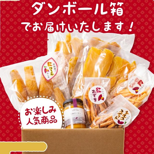 福袋 2026 お菓子 食品 詰め合わせ セット さつまいも 干し芋 芋けんぴ 安納芋バター ポタージュ 芋 スイーツ 詰め合わせ ほしいも 干しいも 国産 無添加 和菓子 お菓子詰め合わせ お礼 ギフト プレゼント お菓子詰め合わせギフト お菓子セット 福袋-8800_16