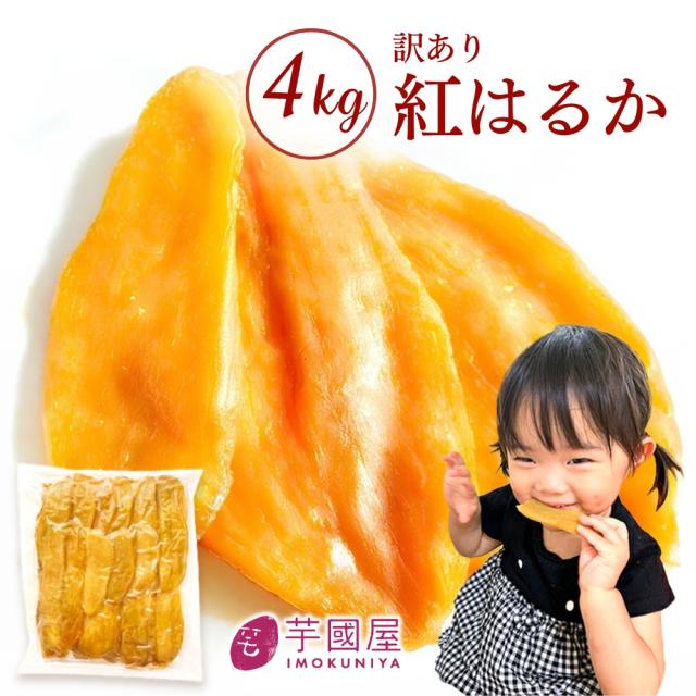干し芋 4kg 国産 訳あり 無添加 茨城県産 紅はるか 切り落とし スイーツ お菓子 和菓子 さつまいも ギフト プレゼント お歳暮 冬ギフト 年末 家族 4N