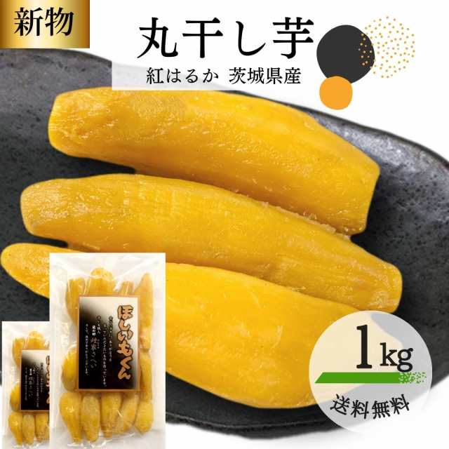 丸干し君 500g×2袋 丸干し芋 国産 無添加 紅はるか お菓子 さつまいも ギフト プレゼント ほしいも 柔らかい 特産品 茨城産 U1の通販は