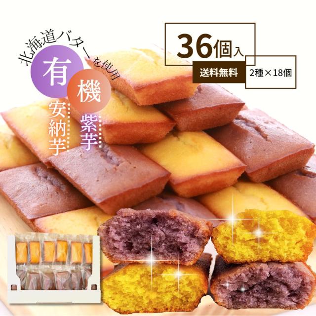 プレゼント 無農薬 さつまいも フィナンシェ 36個入り 焼き菓子 ケーキ 詰め合わせ 安納芋 紫芋 個包装 お歳暮 冬ギフト 年末 家族 ギフト スイーツ financier36