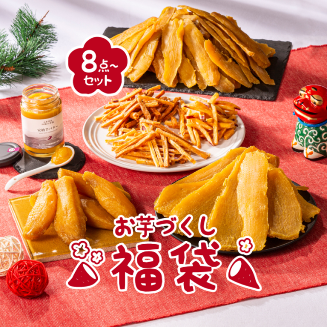 お芋づくし福袋 お菓子詰合せギフトセット さつまいも 干し芋 紅はるかバター ポタージュ 芋けんぴ 福袋-8800