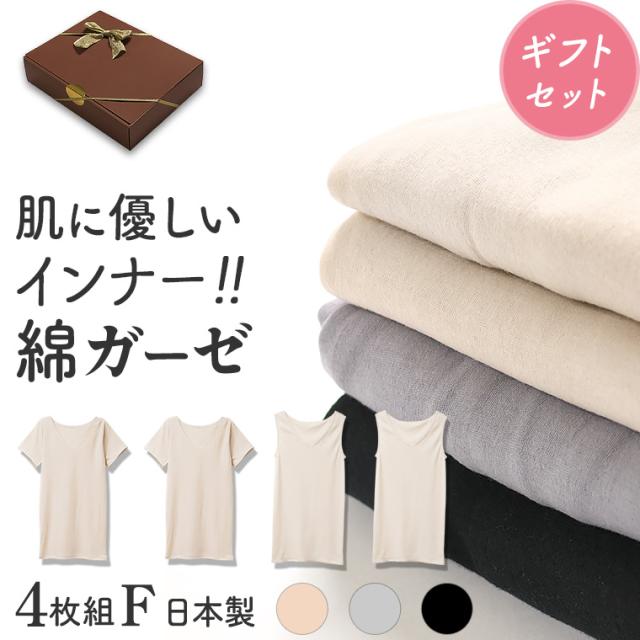 ギフト プレゼント 綿ガーゼインナー 日本製 4枚セットF タンクトップ2枚 フレンチ袖2枚 レース無し シンプル レディース 年間 肌着 服 花以外 母の日 誕生日 敬老の日 実用的 メッセージ カード 付き 綿100% Y4F-RT