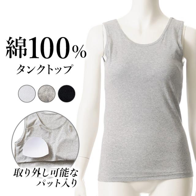 綿100％ カップ付き タンクトップ インナー レディース 春夏