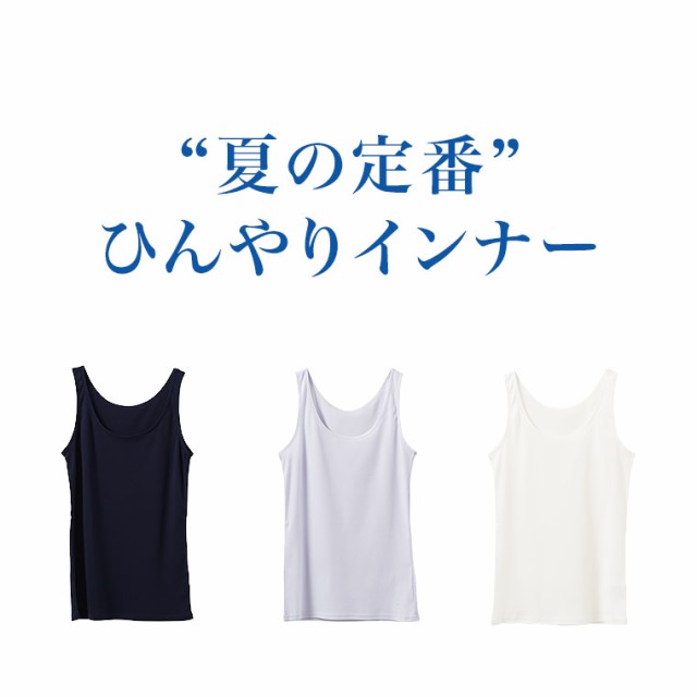 綿 100% 接触冷感 インナー タンクトップ レディース 春夏 オフホワイト/ライトブルー/ネイビー M/L/LL L6211C-R｜au PAY  マーケット