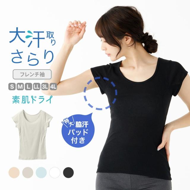2枚set 大汗取り 脇汗 インナー フレンチ袖 レディース パッド付き 素肌ドライ 春夏 汗染み 防止 汗 対策 シャツ 綿 汗とり パット付き 吸汗速乾 オフホワイト/ベージュ/ブラック/グレー/ライトブルー/ネイビー S/M/L/LL/3L/4L M9472P-E
