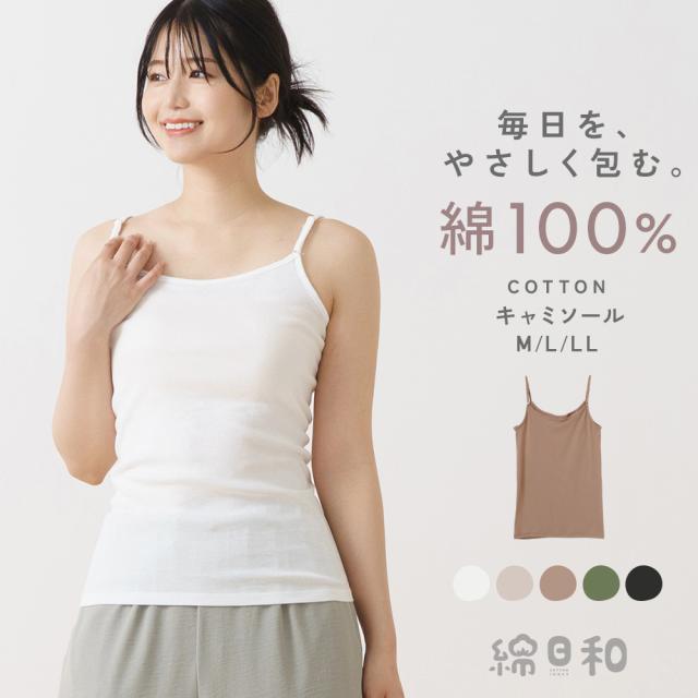 綿日和 綿100% キャミ インナー シャツ 天然素材 コットン 抗菌防臭 深め 広め くすみカラー 敏感肌 レディース 春夏 秋冬 年間 半袖 キャミソール ストラップ 調整 綿 肌に優しい 送料無料 25SS M9640L-E