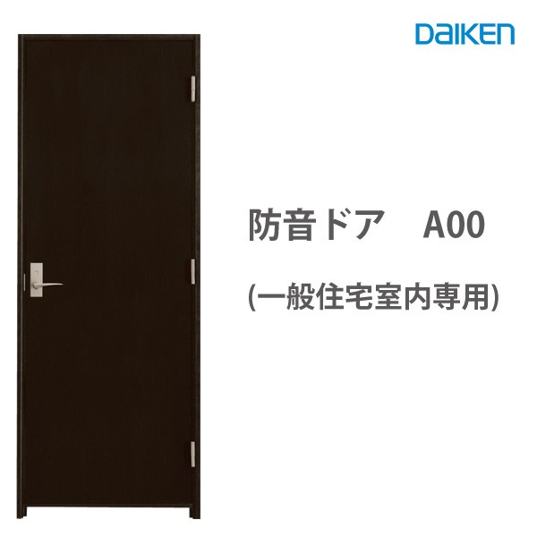 大建工業 防音ドア A00 DAIKEN たて木目デザイン 755・780幅DAIKEN