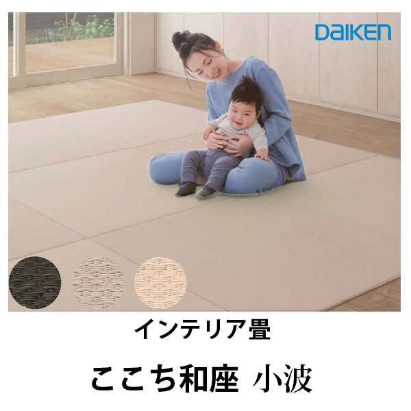 大建 DAIKEN インテリア畳 ここち和座 置き敷きタイプ3枚入 小波