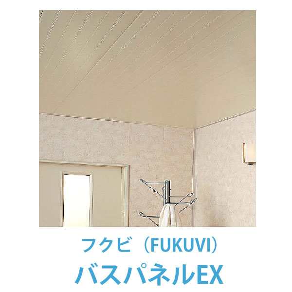 フクビ  浴室天井・壁装材  バスパネルWJ  抗菌・UV塗装（300×3000mm) 8枚入り カラー3色 WJ3 - 4