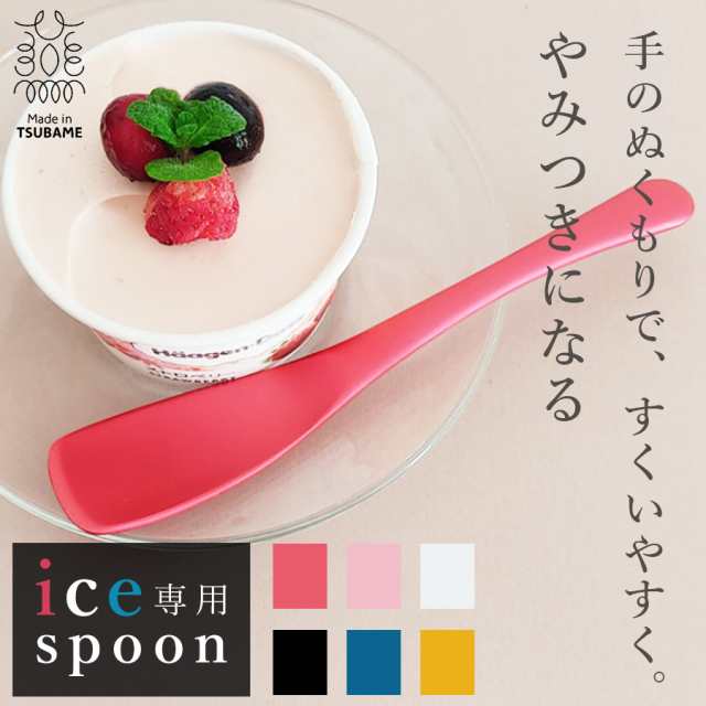 燕三条 アイスクリームスプーン アイス専用スプーン 日本製 アルミ製