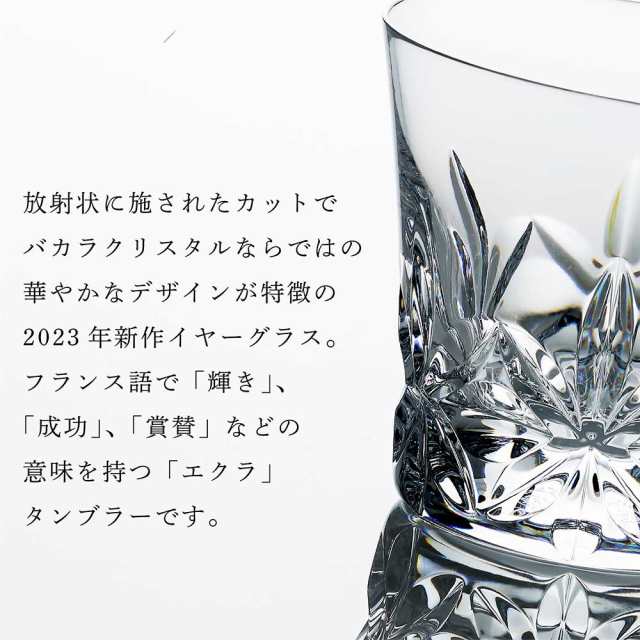 2023年 新作 バカラ エクラ タンブラー ペア 名入れ彫刻代込み ギフト