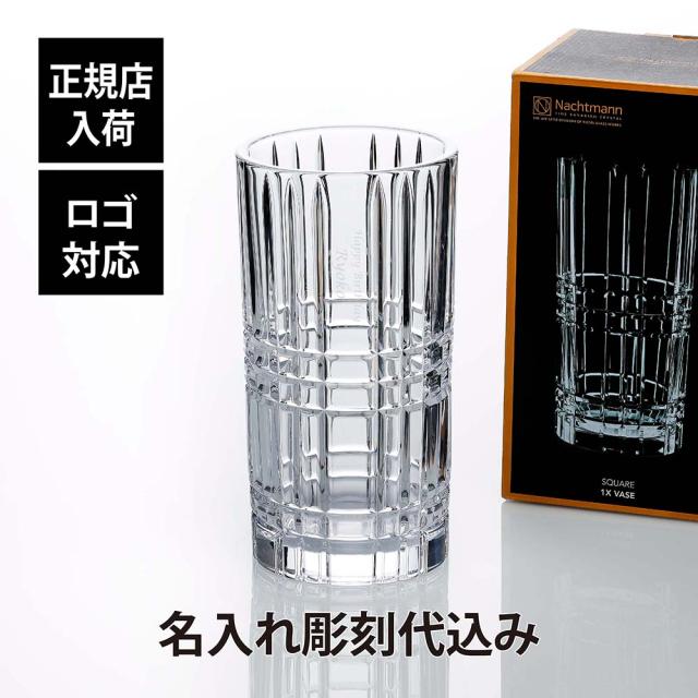 【正規店入荷】【名入れ代込】【ロゴ対応】ナハトマン nachtman SQUARE ベース 28cm 正規品 ラッピング無料 名入れ 名入れギフト 彫刻 刻印 店名 法人記念品 プレゼント 花瓶 受賞記念 ホールインワン 退職 新築祝 開店祝 ギフト 記念日 高級 ブランド オブジェの通販は