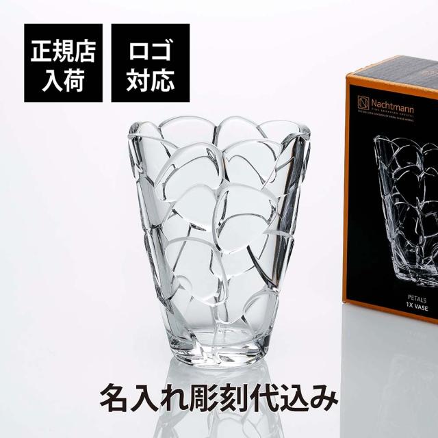 【正規店入荷】【名入れ代込】【ロゴ対応】ナハトマン Nachtmann ペタル ベース 22cm 正規品 ラッピング無料 名入れ 名入れギフト 彫刻 刻印 店名 法人記念品 プレゼント 花瓶 受賞記念 ホールインワン 退職 新築祝 開店祝 ギフト 記念日 高級 ブランド フラワーベースの通販は