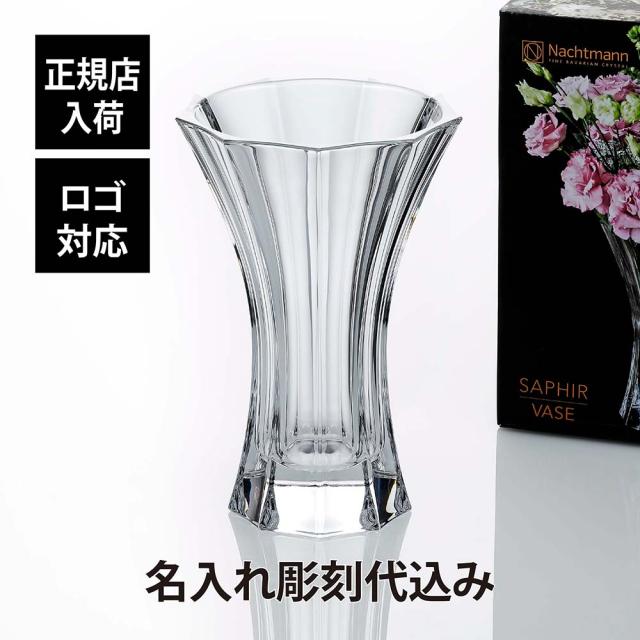 【正規店入荷】【名入れ代込】【ロゴ対応】ナハトマン Nachtmann サファイア 30cm ベース 正規品 ラッピング無料 名入れ 名入れギフト 彫刻 刻印 店名 法人記念品 プレゼント 花瓶 受賞記念 ホールインワン 退職 新築祝 開店祝 ギフト 記念日 高級 ブランド フラワーベースの通販は