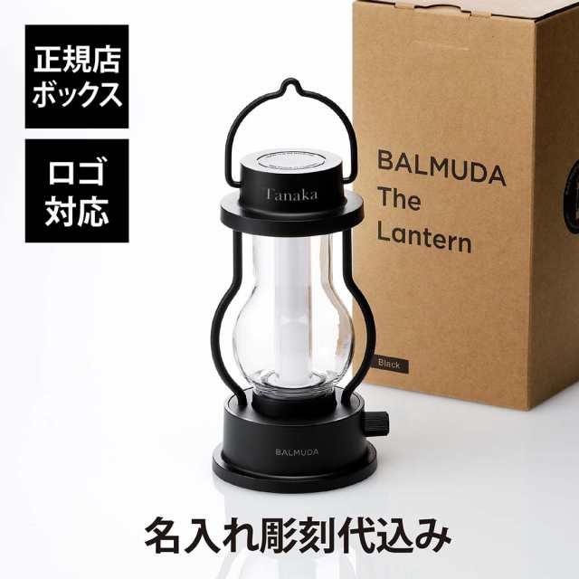 【名入れ代込み】【正規店BOX付】バルミューダ BALMUDA The Lantern ブラック 名前 名入れ 彫刻 刻印 名入れギフト プレゼント 誕生日 記