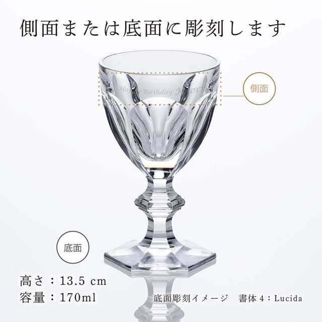 バカラ アルクール ワイングラス 13.5cm 名入れ彫刻代込み Baccarat 記念日 誕生日