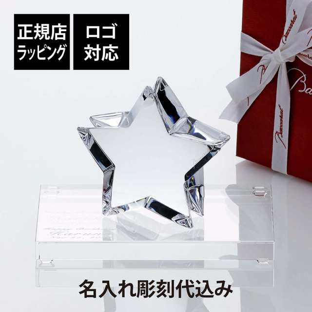 正規店入荷】【名入れ代込】【ロゴ対応】Baccarat バカラ ザンザンスター・SWAROVSKI スワロフスキー 台座 Lサイズ オリジナルセット  の通販はau PAY マーケット オーダーギフト・名入れ専門店 HAMA アッシュギフトハマ au PAY マーケット－通販サイト