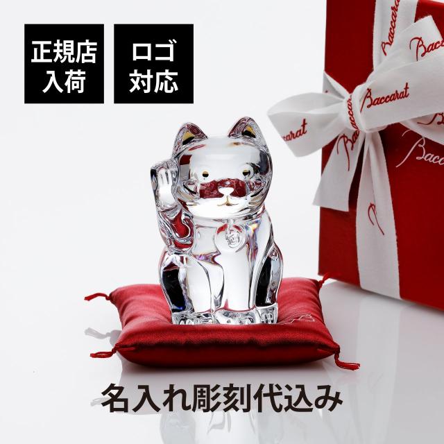 【正規店入荷】【名入れ代込】【ロゴ対応】Baccarat バカラ まねき猫 クリア Sサイズ 座布団付き 名前 名入れ 彫刻 刻印 名入れギフト プレゼント 記念日 記念品 お祝い 正規品 紙袋付き 開店祝 高級 ブランド 名前 インテリア オブジェ 法人記念品 クリスタル 永年勤続の通販は