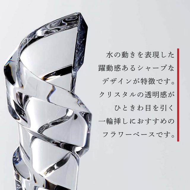 Baccarat バカラ スパイラルMサイズ 置物オブジェフラワーベース