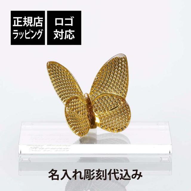 【正規店入荷】【名入れ代込】【ロゴ対応】Baccarat バカラ ラッキーバタフライ ディアマン・SWAROVSKI スワロフスキー 台座 Lサイズ オリジナルセット 金 名入れ 彫刻 刻印 ギフト 記念品 誕生日 受賞 お祝い 法人 開店 周年 米寿 結婚祝い 高級 ブランド 蝶 オブジェの通販は