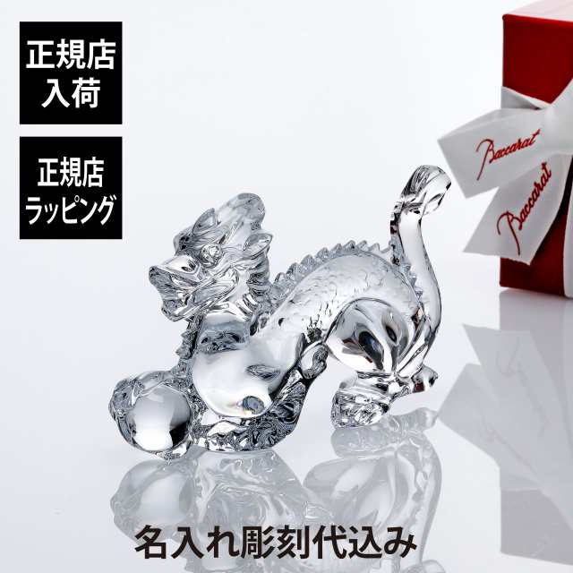 正規店入荷】【名入れ代込】Baccarat バカラ 干支 ドラゴン 15.8cm 名入れ ギフト プレゼント 誕生日 記念日 還暦 受賞 お祝い 名前  刻印 正規品 開店祝 引越祝 周年記念 新年 辰年 龍 竜 高級 ブランド インテリア オブジェ 法人記念品 クリスタル 永年勤続の通販はau ...