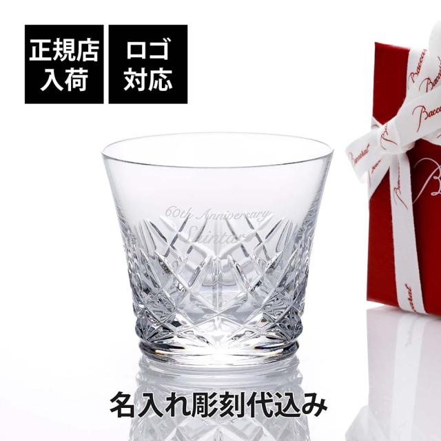 【正規店入荷】【名入れ代込】【ロゴ対応】2025年 新作 Baccarat バカラ アリア タンブラー 父の日 グラス 法人 周年 記念品 ノベルティ お祝い 名入れ ギフト プレゼント ホールインワン 誕生日 記念日 正規品 ブランド 高級 人気 刻印 名前 永年勤続 aria イヤーグラスの通販は