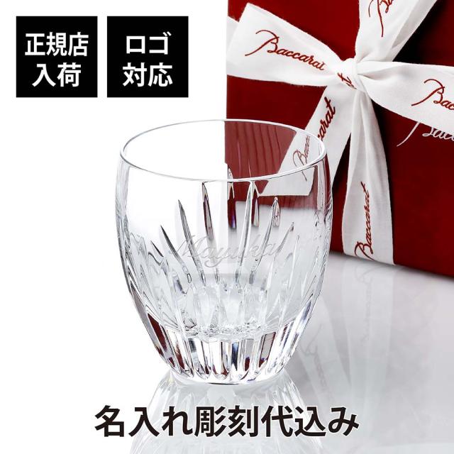 バカラ Baccarat マッセナ タンブラー S 名入れ彫刻代込み 名入れ グラス ギフト プレゼント 名入れグラス お祝い 誕生日 記念日 記念品 法人 ホールインワン 還暦 永年勤続 長寿祝 退職 受賞 父の日 敬老の日の通販は