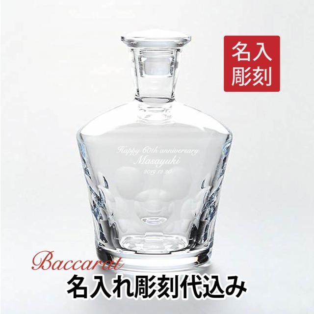バカラ ベルーガ  デカンタ 名入れ彫刻代込み ギフト Baccarat 誕生日 名入れ  ホールインワン 記念品 グラス 還暦 長寿祝 御祝 お祝い 記念日の通販は 102,850円