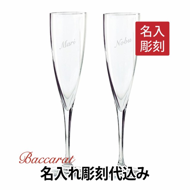 バカラ シャンパン ドンペリニョン ペア 名入れ彫刻代込み ギフト Baccarat 結婚祝 名入れ ホールインワン 記念品 グラス