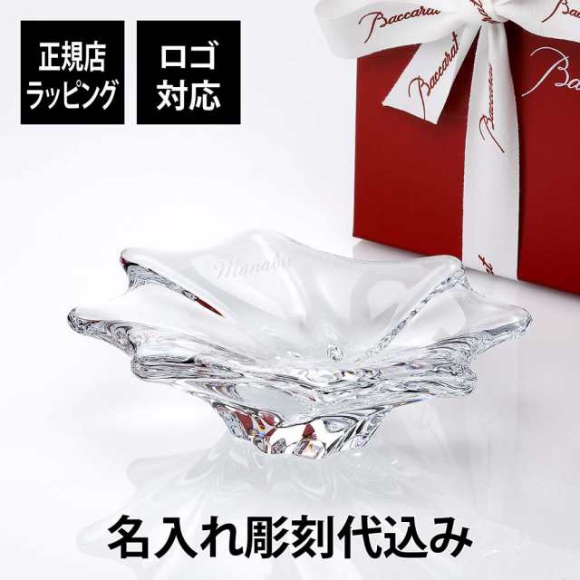 【正規店ラッピング】【名入れ代込】【ロゴ対応】Baccarat バカラ キャディックス トレイ 名入れ ギフト 長寿祝 記念品 誕生日 ホールイ