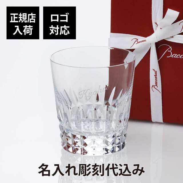 バカラ ピカデリー タンブラー 名入れ彫刻代込み Baccarat 名入れ ギフト 長寿祝 記念品 誕生日 ホールインワン 父の日 グラス