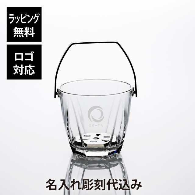 【ラッピング無料】【ロゴ対応】【名入れ代込み】アデリア サージュ アイスペール 1400ml 名前 名入れ 彫刻 刻印 名入れギフト プレゼン