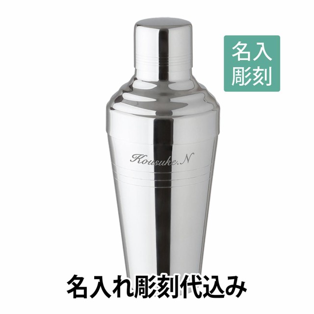 YUKIWA 18-8 バロン カクテルシェーカー 250ml 日本製 名入れ彫刻代込み バーグッズ　名前 店名 刻印 彫刻 開店祝い 記念日 プレゼント