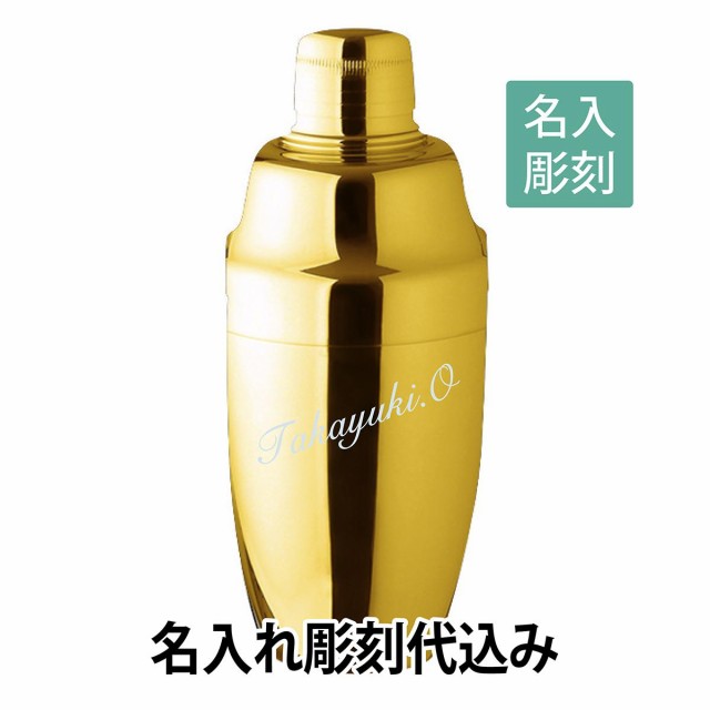 YUKIWA　カクテルシェーカー ゴールド　790ml 名入れ彫刻代込み バーグッズ　名前 店名 刻印 彫刻 開店祝い 記念日 プレゼント カクテ