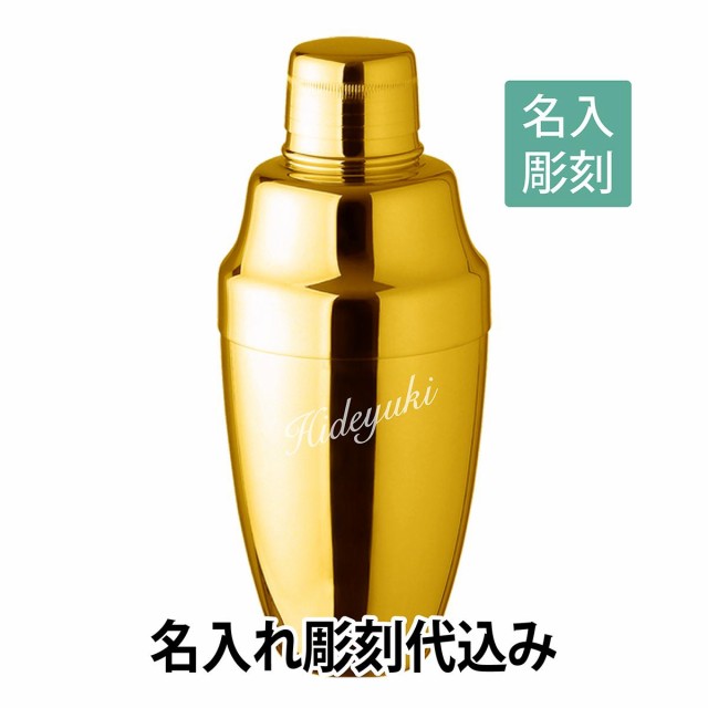 YUKIWA　カクテルシェーカー ゴールド　360ml 日本製 名入れ彫刻代込み バーグッズ　名前 店名 刻印 彫刻 開店祝い 記念日 プレゼント