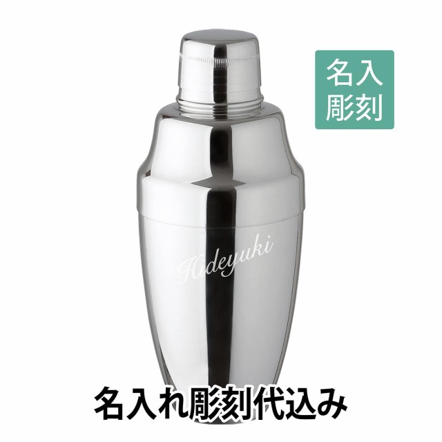 YUKIWA カクテルシェーカー 360ml 日本製 名入れ彫刻代込み バーグッズ　名前 店名 刻印 彫刻 開店祝い 記念日 プレゼント カクテル 記