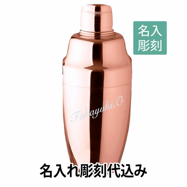 YUKIWA　カクテルシェーカー ピンクゴールド　790ml 日本製 名入れ彫刻代込み バーグッズ　名前 店名 刻印 彫刻 開店祝い 記念日 プレ