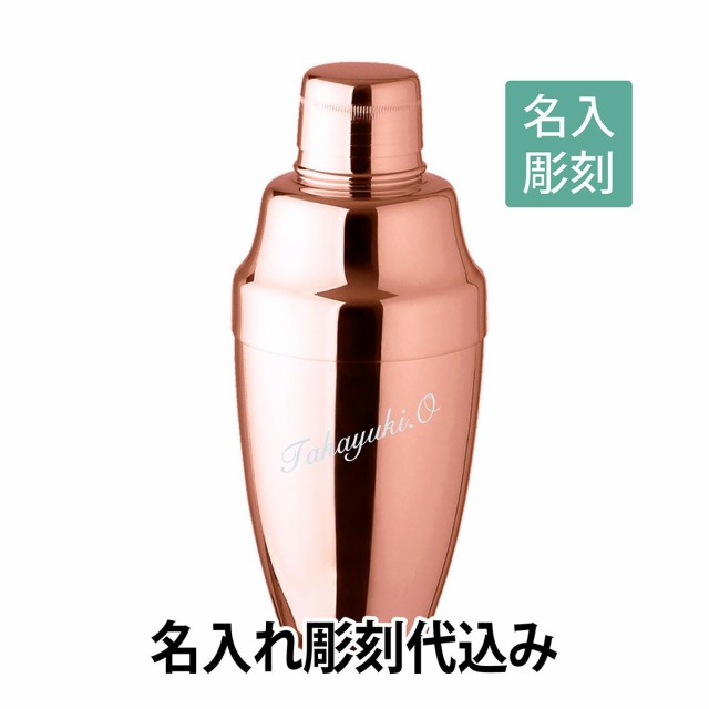 YUKIWA　カクテルシェーカー ピンクゴールド　230ml 日本製 名入れ彫刻代込み バーグッズ　名前 店名 刻印 彫刻 開店祝い 記念日 プレ