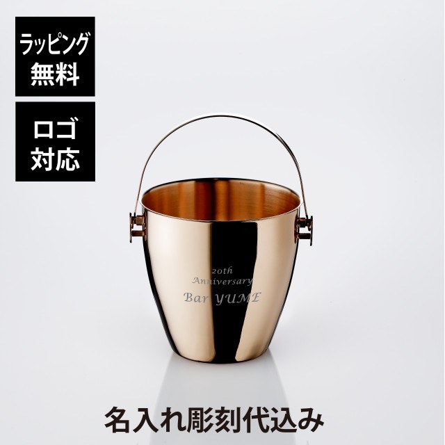 【名入れ代込】【ロゴ対応】YUKIWA ユキワ アイスペール A型 1700ml ピンクゴールド 03280200 名前 彫刻 刻印 お祝い プレゼント ギフト