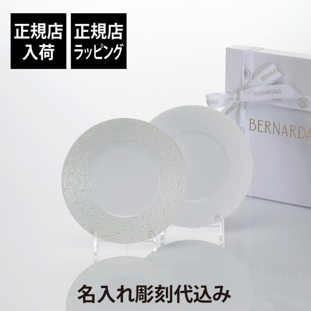 【ラッピング無料】【名入れ代込】BERNARDAUD ベルナルド エキュム デザートプレート・エキュム パール デザートプレート 21cm ペア オリジナルペア ペアギフト 名入れ 彫刻 刻印 名入れギフト プレゼント 記念品 ブランド 正規品 磁器 中皿 結婚祝 結婚記念日 引越祝の通販は 35,200円