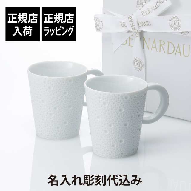 【ラッピング無料】【名入れ代込み】BERNARDAUD ベルナルド エキュム マグ 250ml ペア 名入れ 彫刻 刻印 名入れギフト プレゼント 記念日