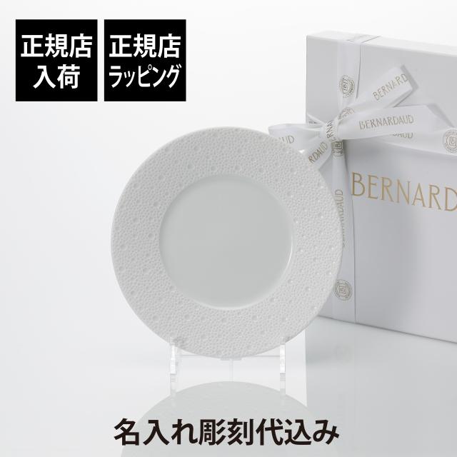 【ラッピング無料】【名入れ代込】BERNARDAUD ベルナルド エキュム デザートプレート 21cm 名入れ 彫刻 刻印 名入れギフト プレゼント 記念日 記念品 お祝い 誕生日 法人記念品 敬老の日 高級 ブランド 正規品 ECUME フランス製 磁器 おしゃれ レンジOK 食洗器OK 中皿の通販は