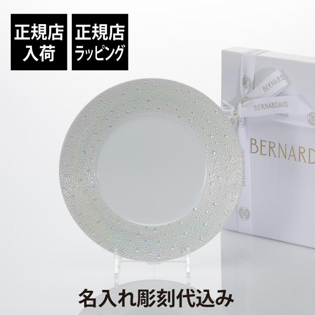 【ラッピング無料】【名入れ代込】BERNARDAUD ベルナルド エキュム パール ディナープレート 26cm 名入れ 彫刻 刻印 名入れギフト プレゼント 記念日 記念品 お祝い 誕生日 法人記念品 敬老の日 高級 ブランド 正規品 ECUME PERLE フランス製 磁器 おしゃれ 大皿の通販は