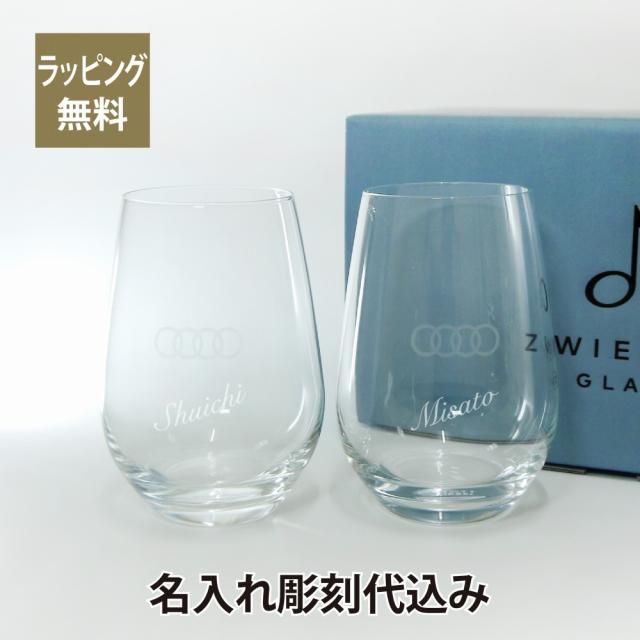 AUDI アウディ ペアグラス 名入れ彫刻代込み 名入れ ギフト プレゼント グラス 名入れグラス タンブラー お祝い 御祝 記念日 記念品 結婚祝 オーナー グッズ ZWIESEL ツヴィーゼル ペアタンブラー ペア 14,212円