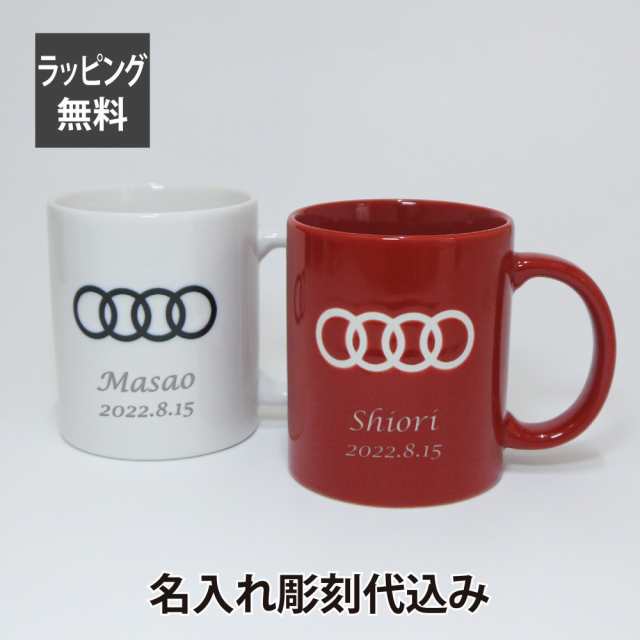 Audi アウディ マグカップ ペア ホワイト & レッド 名入れ彫刻代込み オリジナルペア 名入れ ギフト プレゼント マグ お祝い 御祝 記念日 記念品 結婚祝 オーナー グッズ 白 赤の通販は