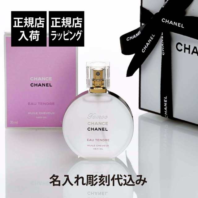 【正規店入荷】【名入れ代込】CHANEL シャネル チャンス オー タンドゥル ヘアオイル 35ml 名入れ 彫刻 刻印 誕生日 母の日 ギフト プレ