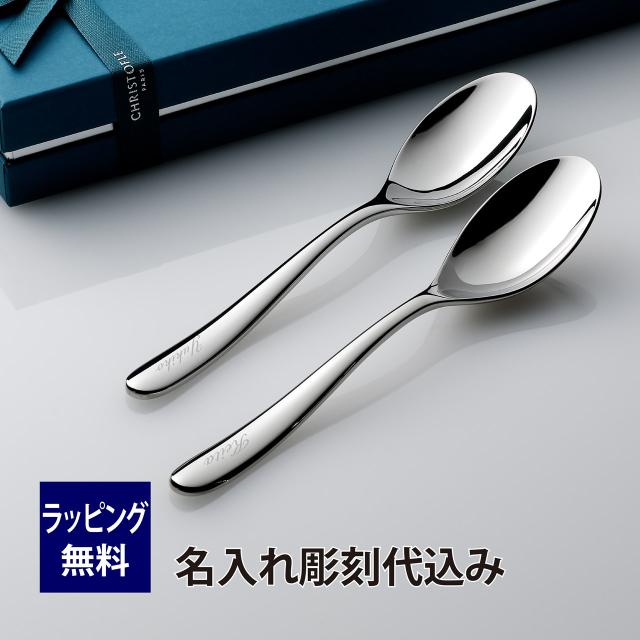 クリストフル CHRISTOFLE ラーム テーブルスプーン ステンレス ペアセット 名入れ彫刻代込み オリジナルペア 名入れ プレゼント ギフト お祝い 御祝 記念日 誕生日 長寿 還暦 記念品 結婚記念日 22,000円