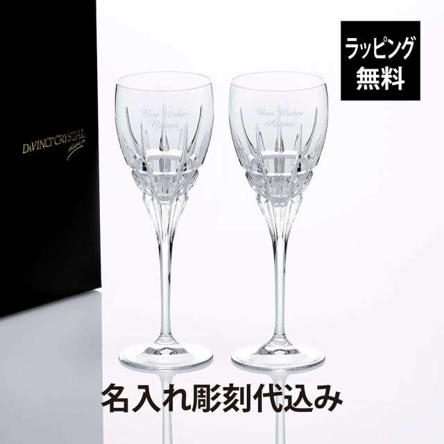 【ラッピング無料】【名入れ代込み】ダ・ヴィンチ クリスタル カラーラ ワイン ペア L 名前 名入れ 彫刻 刻印 名入れギフト プレゼント