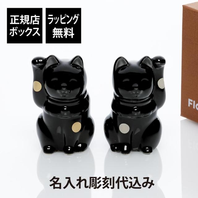 【ラッピング無料】【名入れ代込】Floyd フロイドフォーチュンキャット セット ブラック 名入れ 彫刻 刻印 名入れギフト プレゼント 結婚祝 招き猫 インテリア 記念日 法人 お祝い ノベルティ 長寿祝 敬老の日 両親贈呈品 周年記念 開店祝の通販は